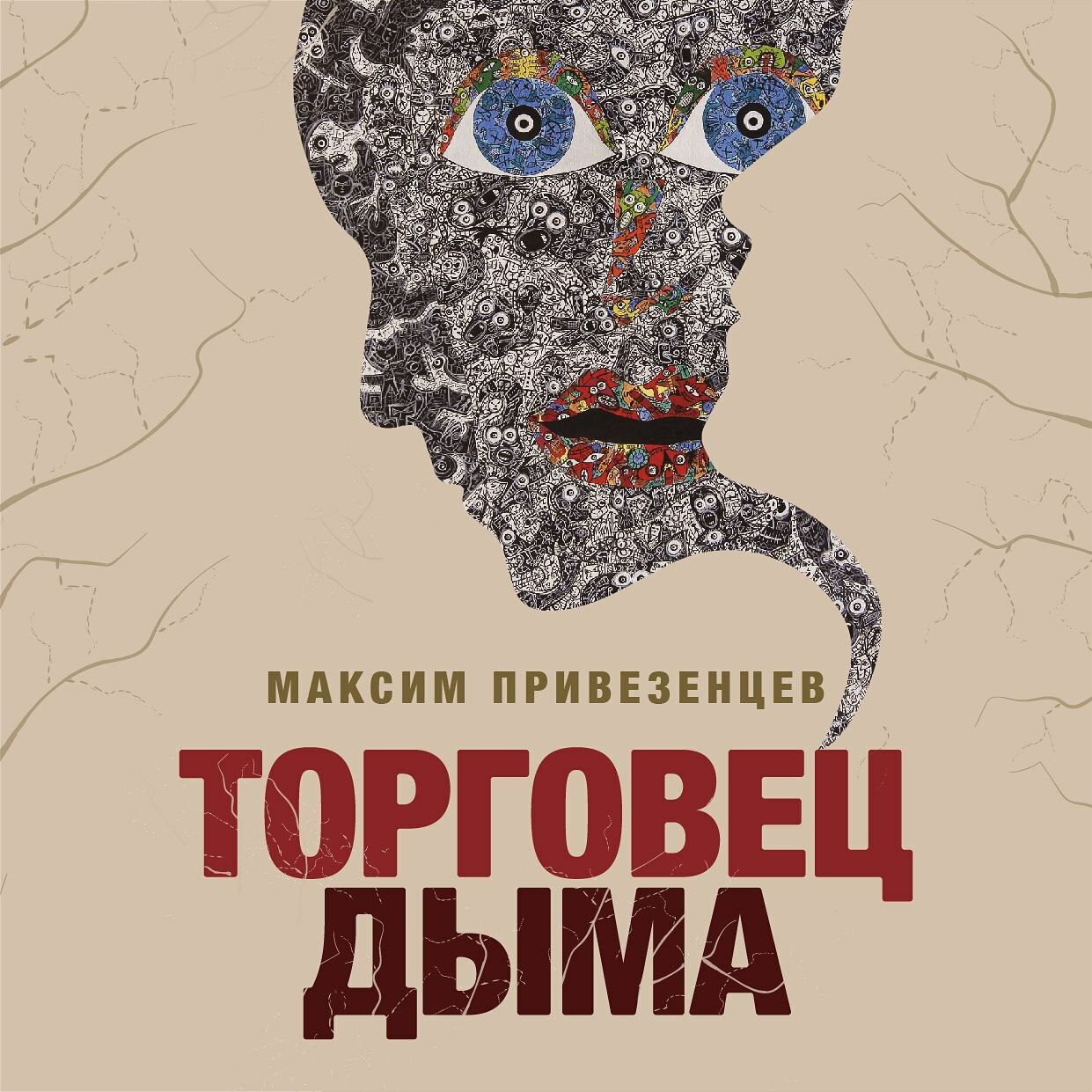 Торговец Дыма